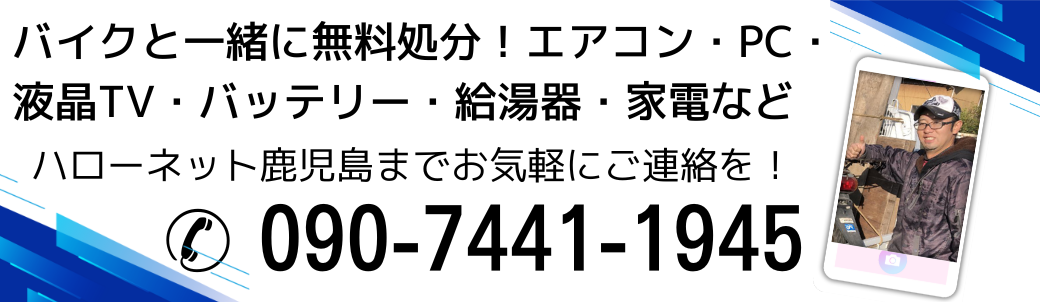 バイクと一緒に無料処分!不要なエアコン・pc・液晶テレビ・バッテリー・給湯器・家電など。ハローネット鹿児島までお気軽にご連絡を!