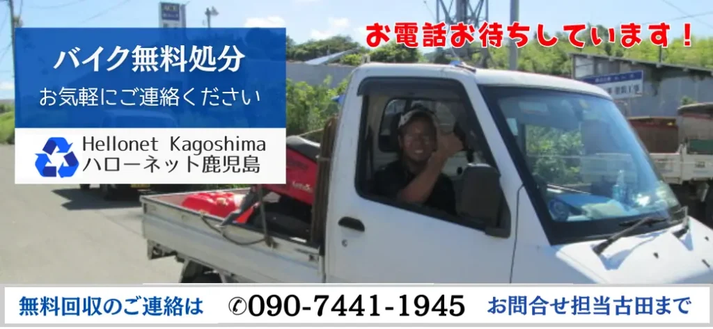 バイク無料引き取り処分から市役所手続き代行まで。「お電話お待ちしています！」