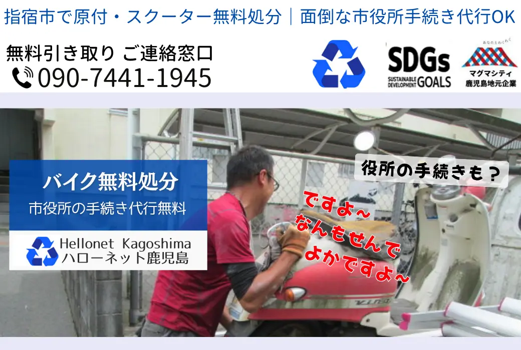 指宿市でバイクの回収・処分を無料で出来るハローネット鹿児島です