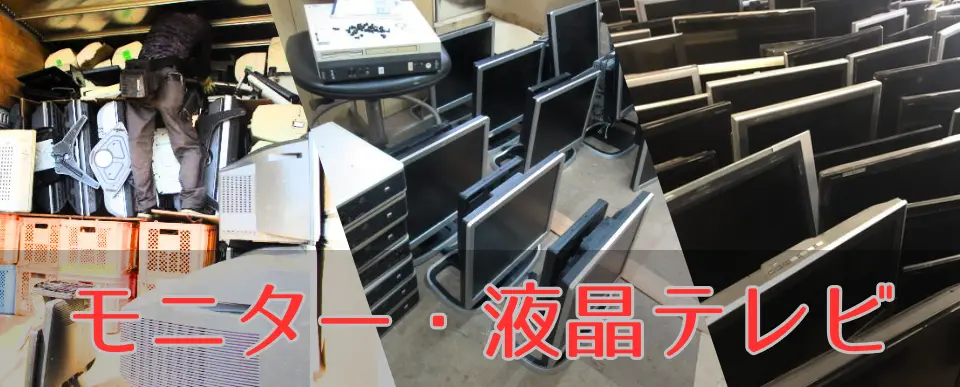 バイクと一緒にモニター・液晶テレビ無料リサイクル