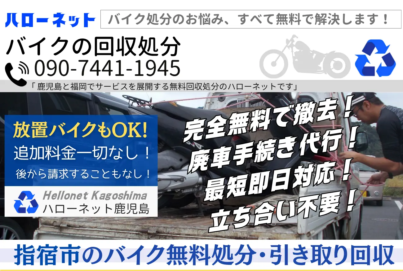 指宿市バイク無料回収・処分専門|廃車費用も0円!【ハローネット鹿児島】