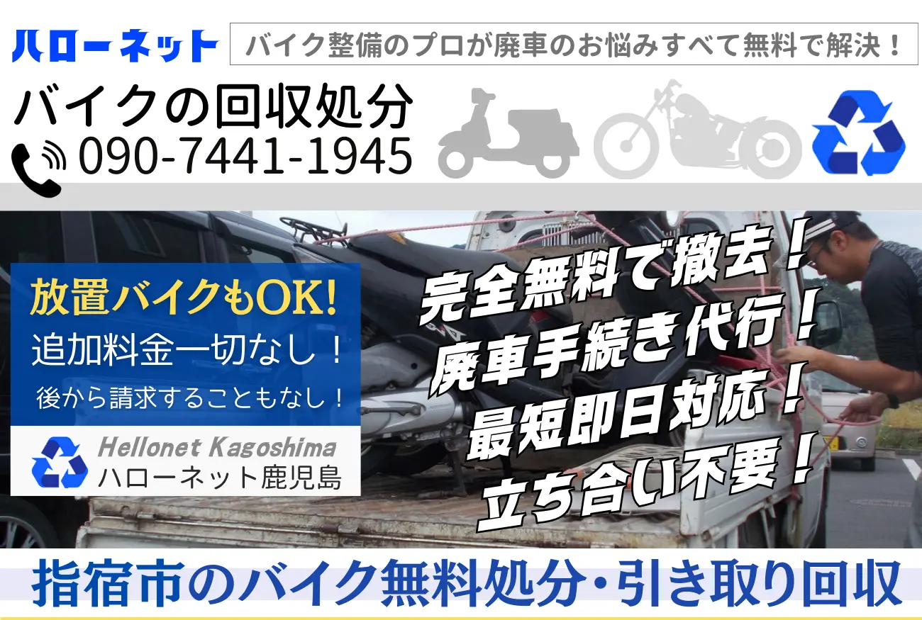 指宿市バイク無料回収・処分専門｜廃車費用も0円！【ハローネット鹿児島】