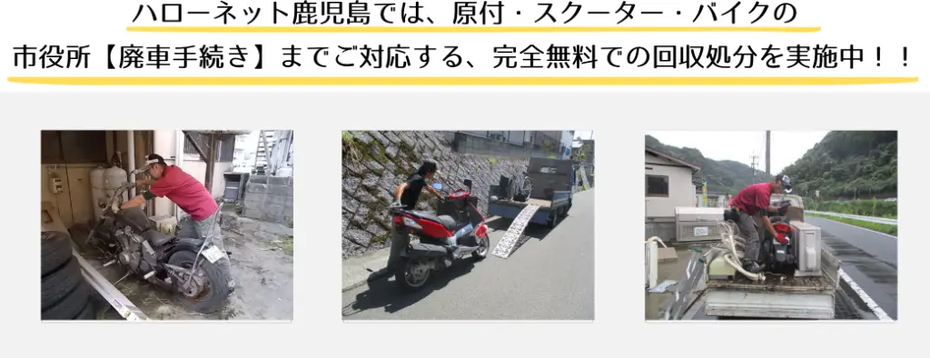 ハローネット鹿児島では、原付・スクーター・バイクの指宿市役所【廃車手続き】までご対応する、完全無料での回収処分を実施中！！