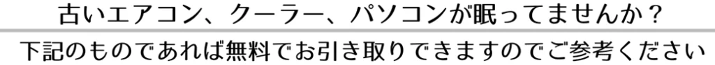 指宿市でエアコン・クーラー、パソコン、不用品無料回収いたします。