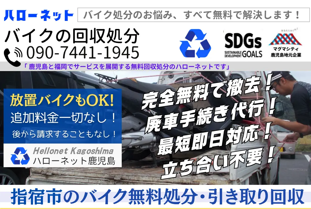 指宿市バイク回収・処分｜完全無料・即日対応｜書類不要・廃車手続き代行